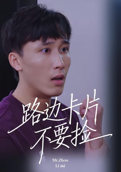路边卡片不要捡
