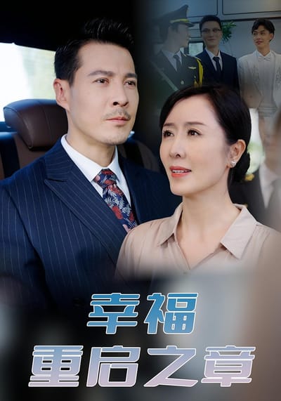 幸福重啟之章