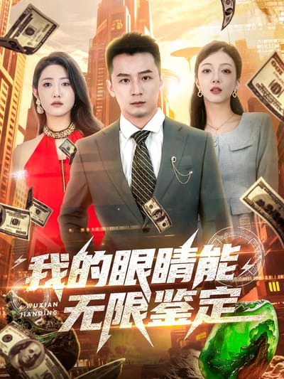 我的眼睛能無限鑑定