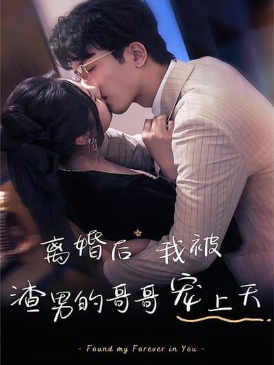 離婚後，我被渣男的哥哥寵上天