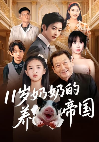 11岁奶奶的养猪帝国