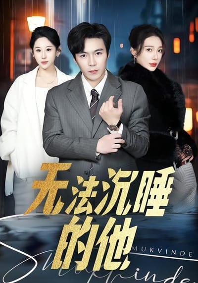 无法沉睡的他