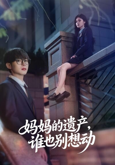 妈妈的遗产，谁也别想动
