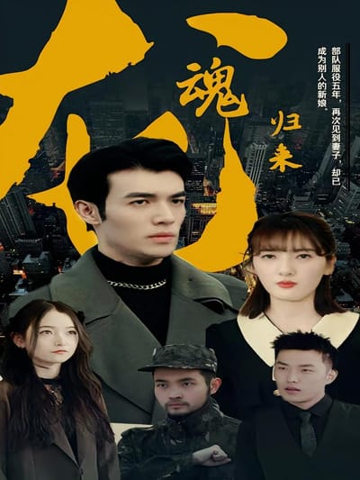 龍魂歸來