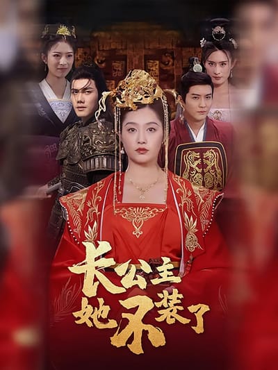 長公主她不裝了