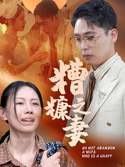 糟糠之妻