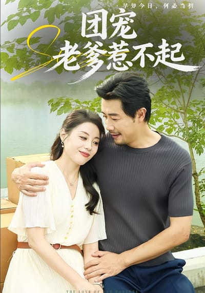 團寵老爹惹不起