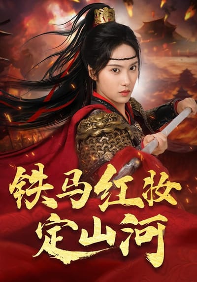 鐵馬紅妝定山河