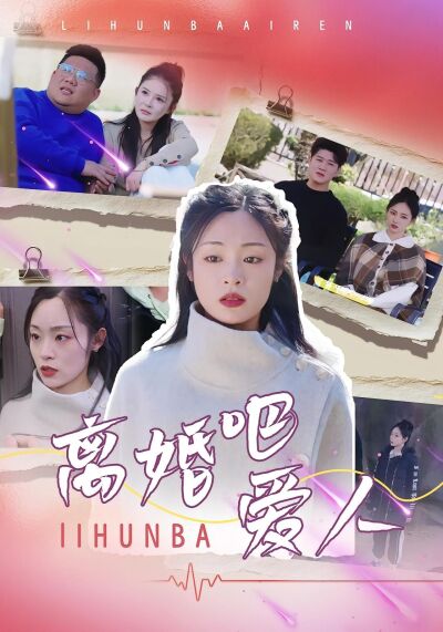 離婚吧愛人