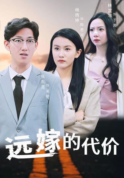 远嫁的代价