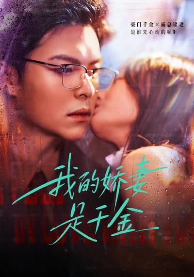 我的嬌妻是千金