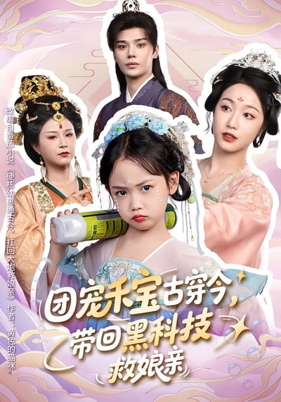團寵禾寶古穿今，帶回黑科技救孃親