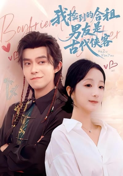 我撿到的合租男友是古代俠客