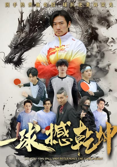 一球撼乾坤