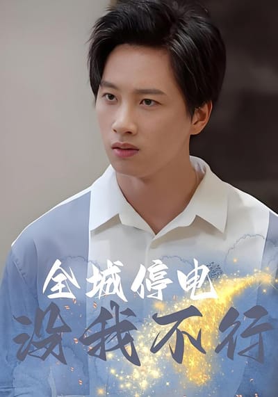 全城停電沒我不行