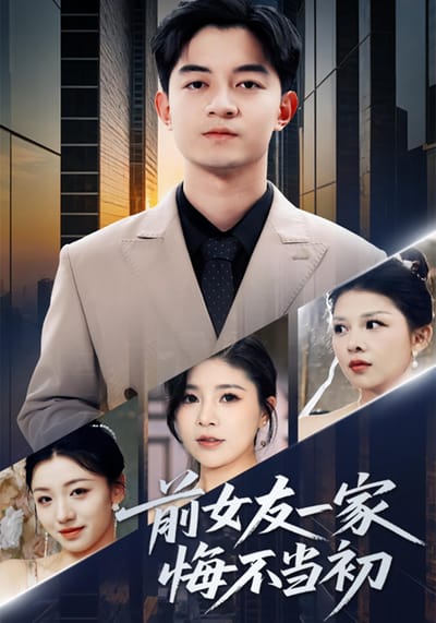 前女友一家悔不当初