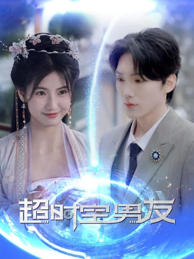 超时空男友
