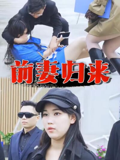 前妻歸來