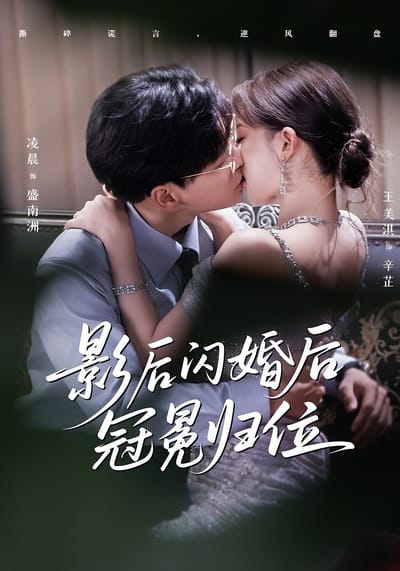影后閃婚後冠冕歸位