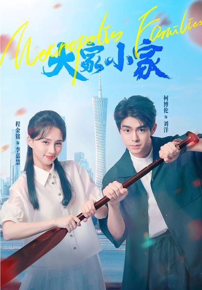 大家小家