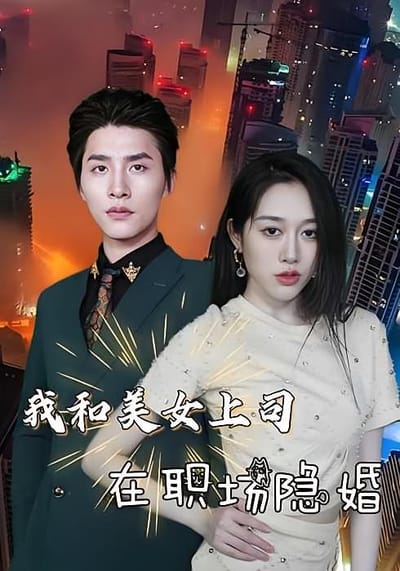 我和美女上司在職場隱婚