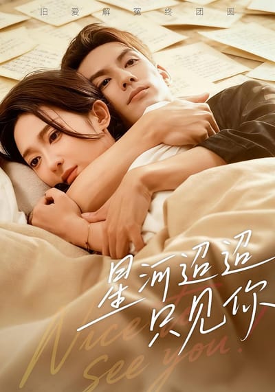 星河迢迢只見你