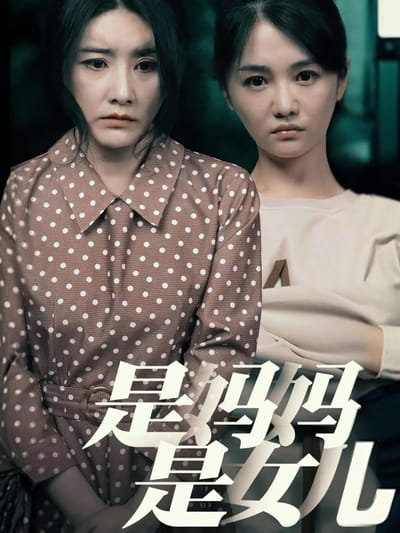 是媽媽是女兒