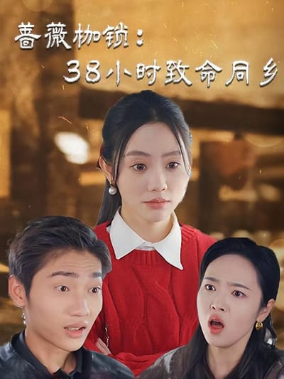 薔薇枷鎖：38小時致命同鄉