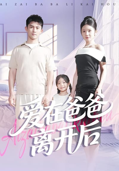 愛在爸爸離開後
