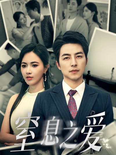 窒息之愛