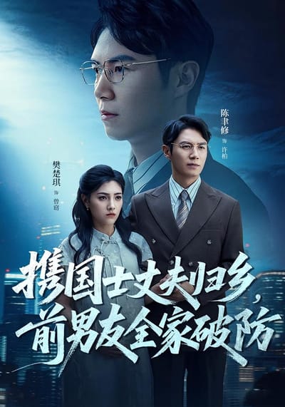 攜國士丈夫歸鄉，前男友全家破防
