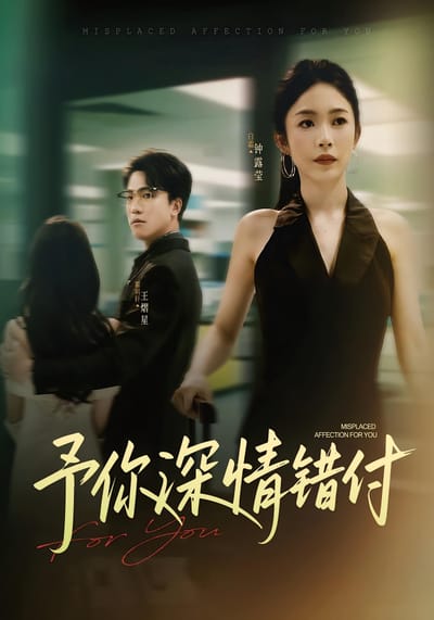 予你深情錯付