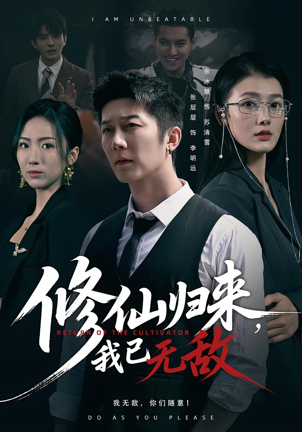 修仙归来，我已无敌