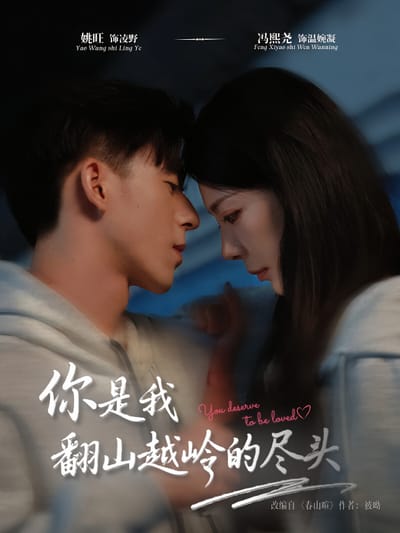 你是我翻山越岭的尽头