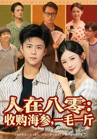 人在八零：收购海参，一毛一斤