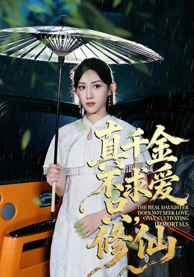 真千金不求爱，只修仙