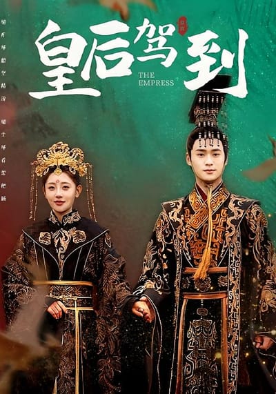 皇后駕到