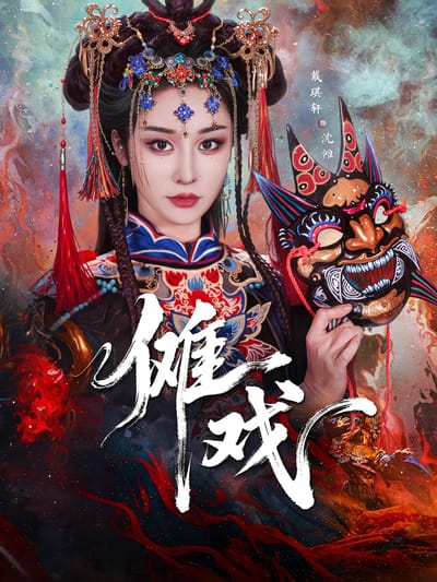 儺戲