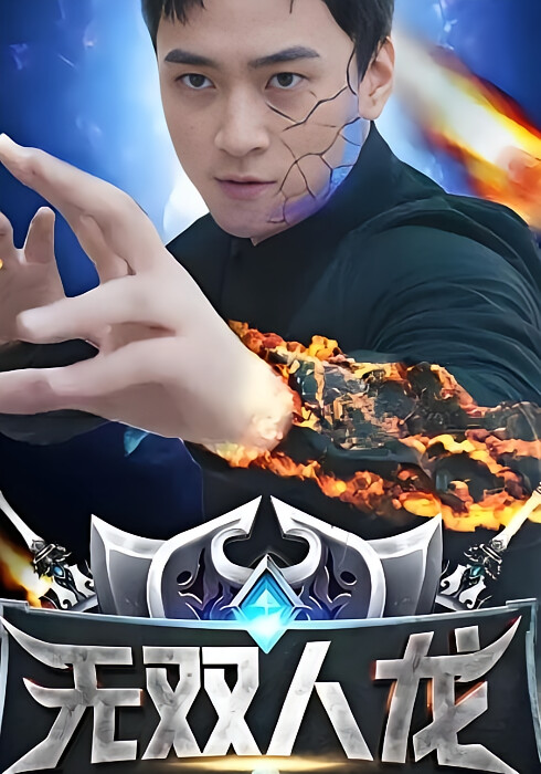 无双人龙