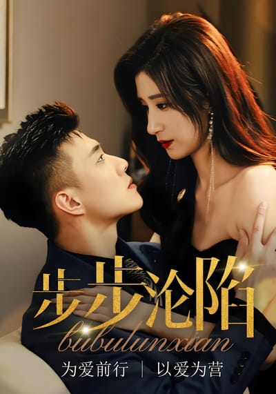 步步淪陷