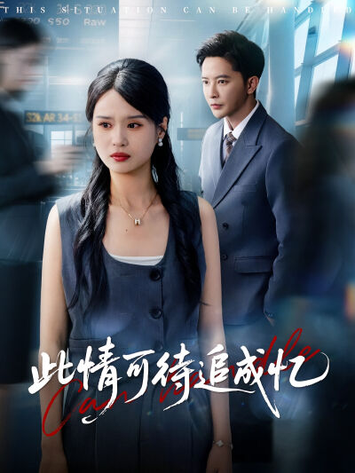 此情可待追成憶