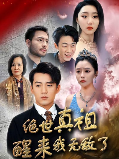 絕世真祖醒來我無敵了