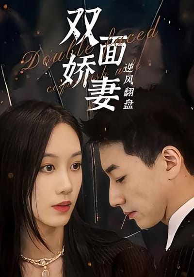 雙面嬌妻逆風翻盤