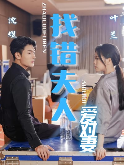 找錯夫人愛對妻