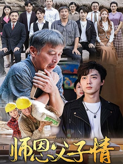 師恩父子情