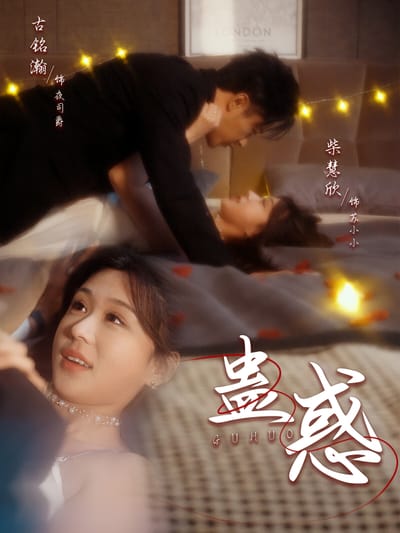 蛊惑