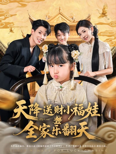 天降送财小福娃，全家乐翻天