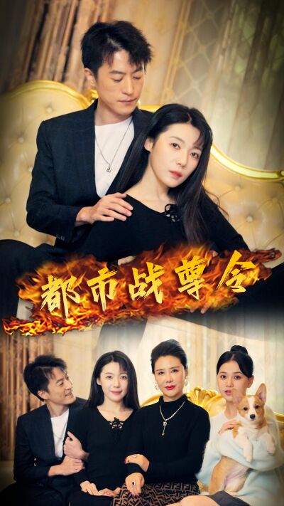 都市戰尊令