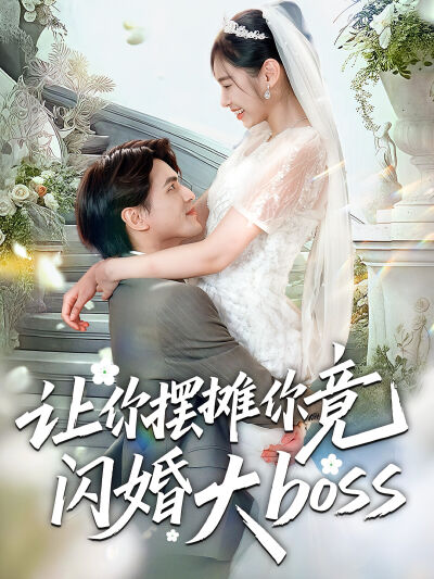讓你擺攤你竟然閃婚大boss