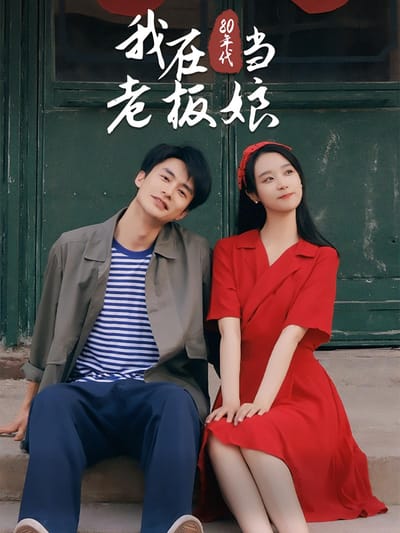我在80年代當老闆娘